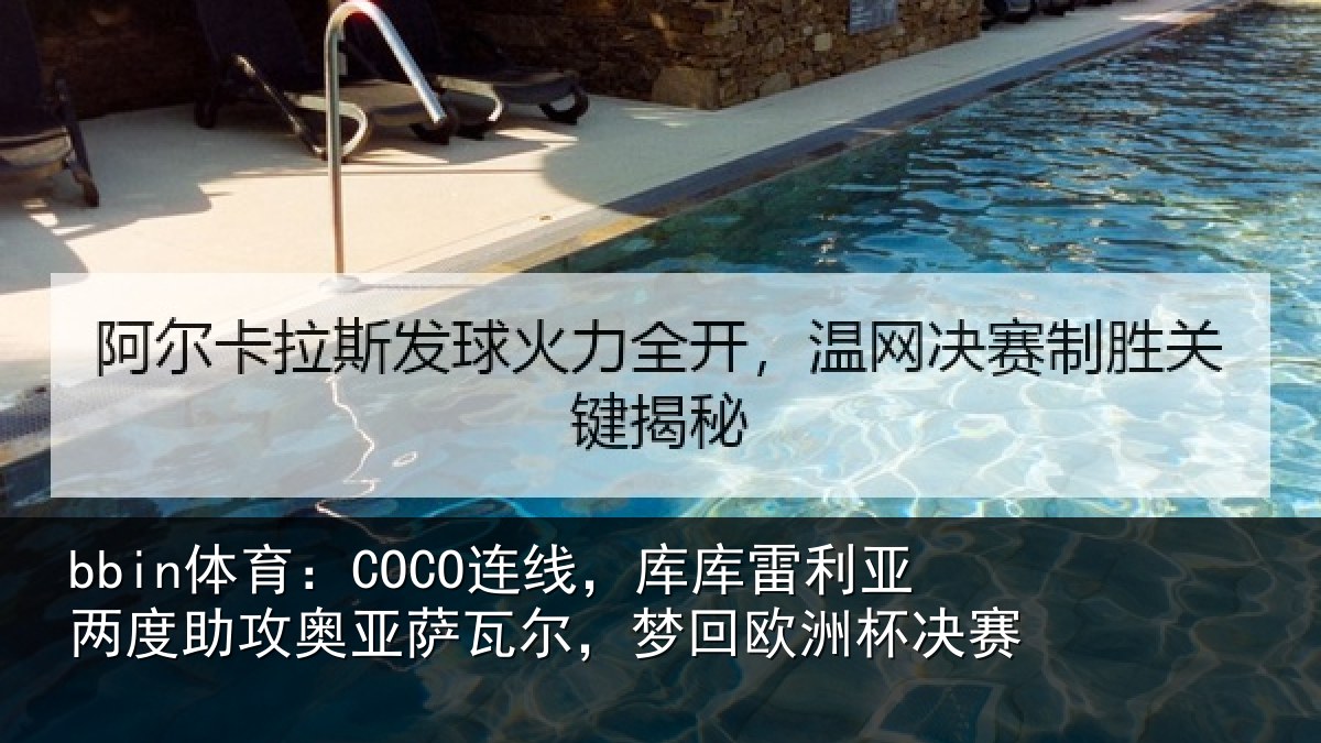 bbin体育:COCO连线,库库雷利亚两度助攻奥亚萨瓦尔,梦回欧洲杯决赛