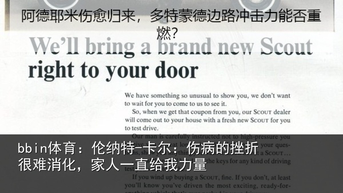bbin体育：伦纳特-卡尔：伤病的挫折很难消化，家人一直给我力量
