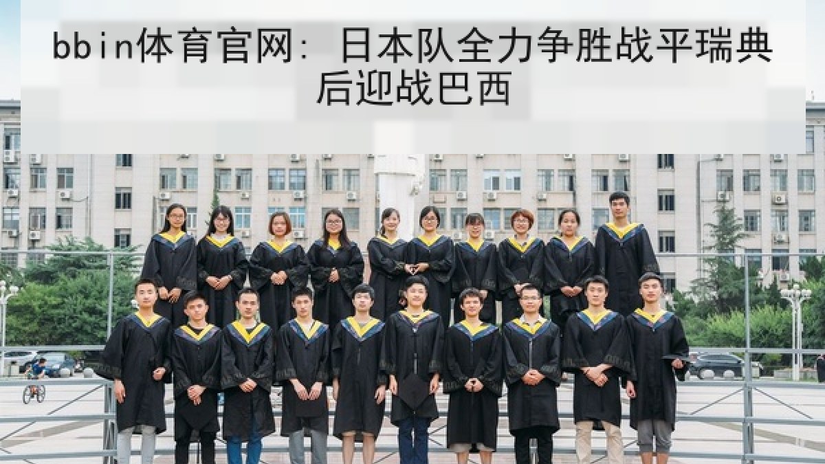 bbin体育官网: 日本队全力争胜战平瑞典后迎战巴西