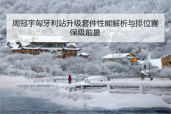 周冠宇匈牙利站升级套件性能解析与排位赛保级前景