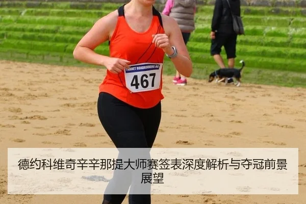 de-yue-ke-wei-qi-xin-xin-na-ti-da-shi-sai-qian-biao-shen-du-jie-xi-yu-duo-guan-qian-jing-zhan-wang-2-436.jpg