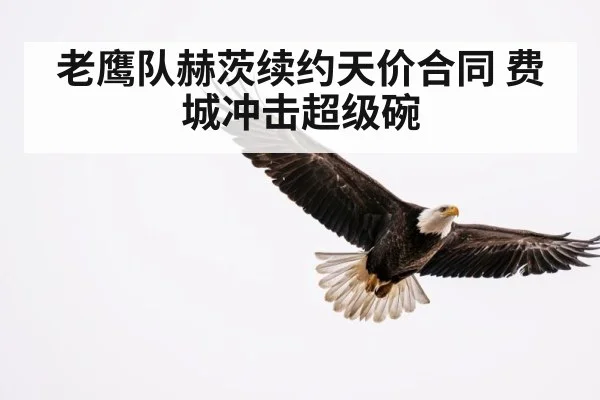 老鹰队赫茨续约天价合同 费城冲击超级碗
