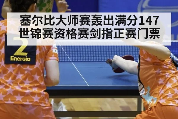 塞尔比大师赛轰出满分147 世锦赛资格赛剑指正赛门票