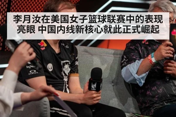 李月汝在美国女子篮球联赛中的表现亮眼 中国内线新核心就此正式崛起