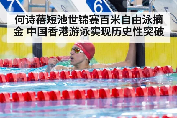 何诗蓓短池世锦赛百米自由泳摘金 中国香港游泳实现历史性突破